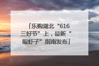 乐购湖北“616三好节”上，最新“嘬虾子”指南发布