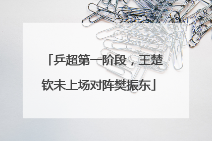 乒超第一阶段，王楚钦未上场对阵樊振东