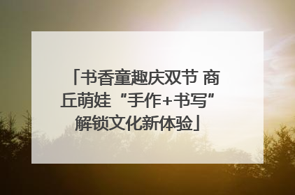 书香童趣庆双节 商丘萌娃“手作+书写”解锁文化新体验