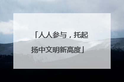 人人参与，托起扬中文明新高度