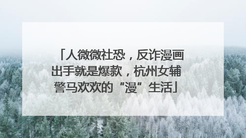 人微微社恐，反诈漫画出手就是爆款，杭州女辅警马欢欢的“漫”生活