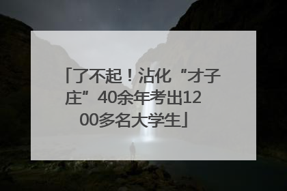 了不起！沾化“才子庄”40余年考出1200多名大学生