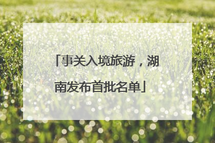 事关入境旅游，湖南发布首批名单