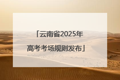 云南省2025年高考考场规则发布