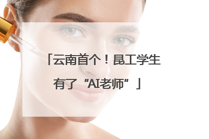 云南首个！昆工学生有了“AI老师”