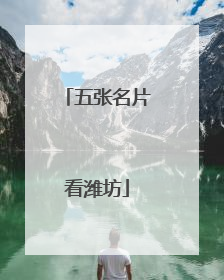 五张名片看潍坊