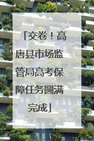 交卷！高唐县市场监管局高考保障任务圆满完成