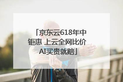 京东云618年中钜惠 上云全网比价 AI买贵就赔