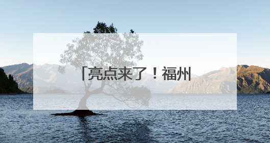 亮点来了！福州机场莆田城市候机厅正式启用！