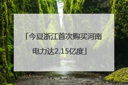 今夏浙江首次购买河南电力达2.15亿度