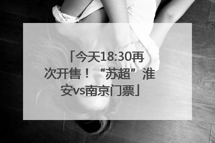 今天18:30再次开售！“苏超”淮安vs南京门票