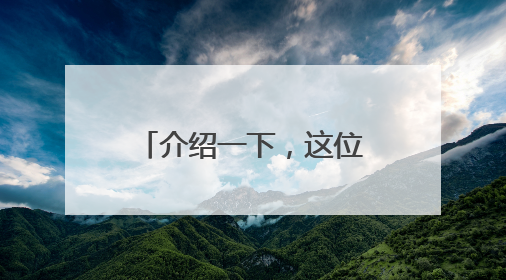 介绍一下，这位是韩国新任总统