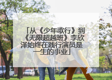 从《少年歌行》到《无限超越班》李欣泽始终在践行演员是一生的事业
