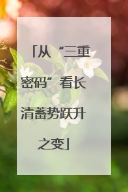 从“三重密码”看长清蓄势跃升之变