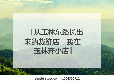 从玉林东路长出来的裁缝店｜我在玉林开小店