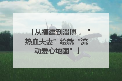从福建到淄博，“热血夫妻”绘就“流动爱心地图”