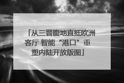 从三晋腹地直抵欧洲客厅 智能“港口”重塑内陆开放版图