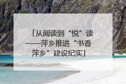 从阅读到“悦”读——萍乡推进“书香萍乡”建设纪实