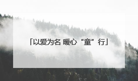 以爱为名 暖心“童”行