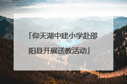 仰天湖中建小学赴邵阳县开展送教活动