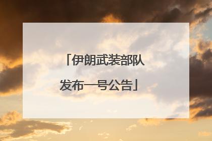 伊朗武装部队发布一号公告