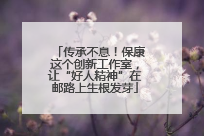 传承不息！保康这个创新工作室，让“好人精神”在邮路上生根发芽