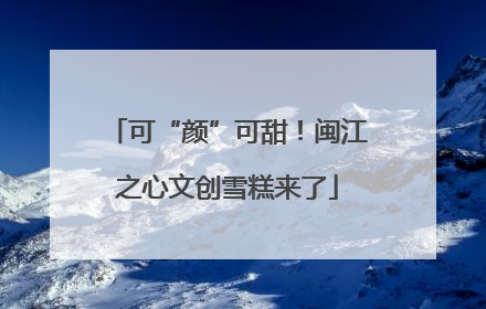 可“颜”可甜！闽江之心文创雪糕来了