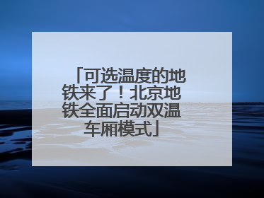 可选温度的地铁来了！北京地铁全面启动双温车厢模式