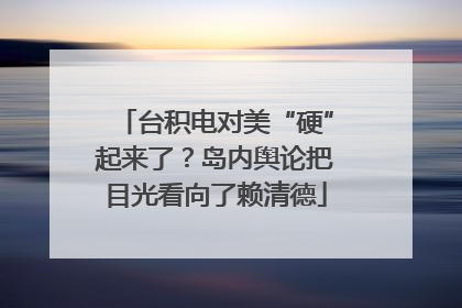 台积电对美“硬”起来了？岛内舆论把目光看向了赖清德