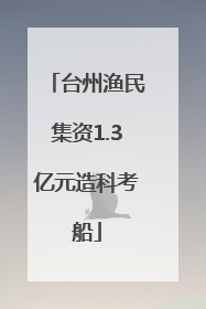 台州渔民集资1.3亿元造科考船