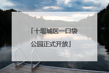 十堰城区一口袋公园正式开放