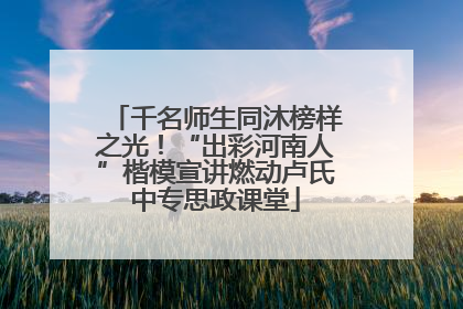 千名师生同沐榜样之光！“出彩河南人”楷模宣讲燃动卢氏中专思政课堂