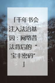 千年书会注入法治基因：网络普法背后的“宝丰密码”