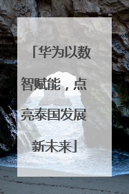 华为以数智赋能，点亮泰国发展新未来
