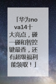 华为nova14十大亮点，碰一碰和智控键最香，还有超级福利能领取！