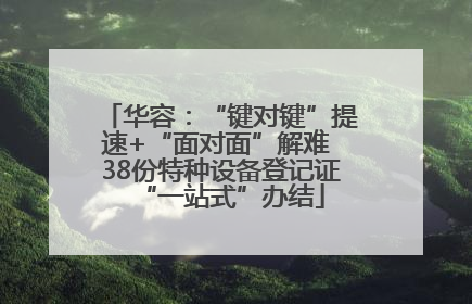 华容：“键对键”提速+“面对面”解难 38份特种设备登记证“一站式”办结
