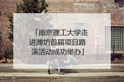 南京理工大学走进潍坊首届项目路演活动成功举办