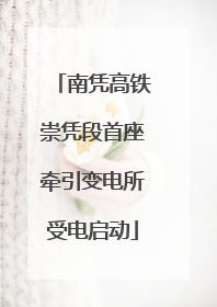 南凭高铁崇凭段首座牵引变电所受电启动