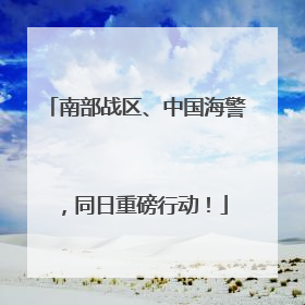 南部战区、中国海警，同日重磅行动！