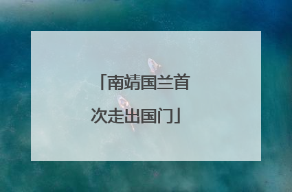 南靖国兰首次走出国门