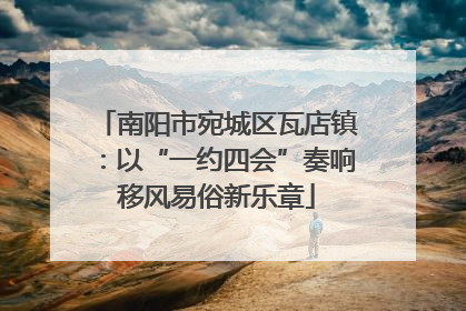 南阳市宛城区瓦店镇：以“一约四会”奏响移风易俗新乐章