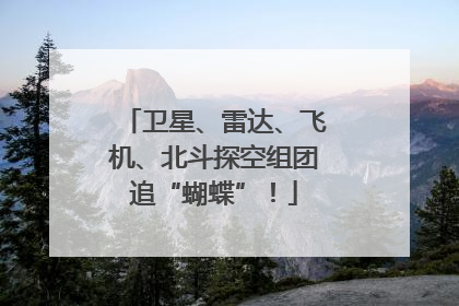 卫星、雷达、飞机、北斗探空组团追“蝴蝶”！