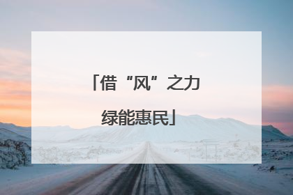 借“风”之力 绿能惠民