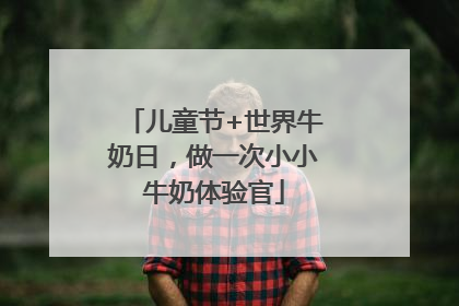 儿童节+世界牛奶日，做一次小小牛奶体验官