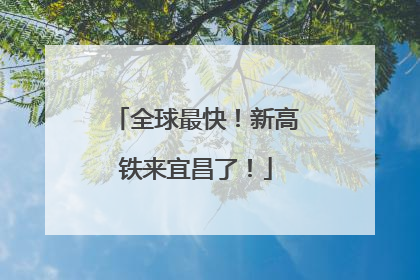 全球最快！新高铁来宜昌了！