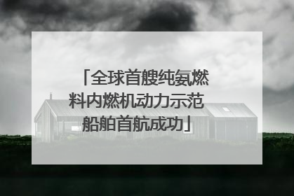 全球首艘纯氨燃料内燃机动力示范船舶首航成功