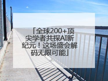 全球200+顶尖学者共探AI新纪元！这场盛会解码无限可能