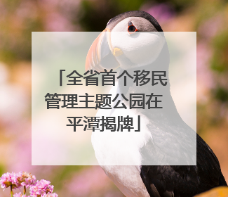 全省首个移民管理主题公园在平潭揭牌