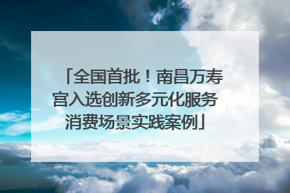 全国首批！南昌万寿宫入选创新多元化服务消费场景实践案例