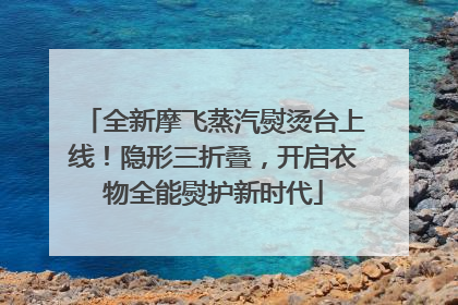 全新摩飞蒸汽熨烫台上线！隐形三折叠，开启衣物全能熨护新时代